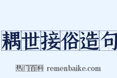 耦世接俗造句是什么意思的图片